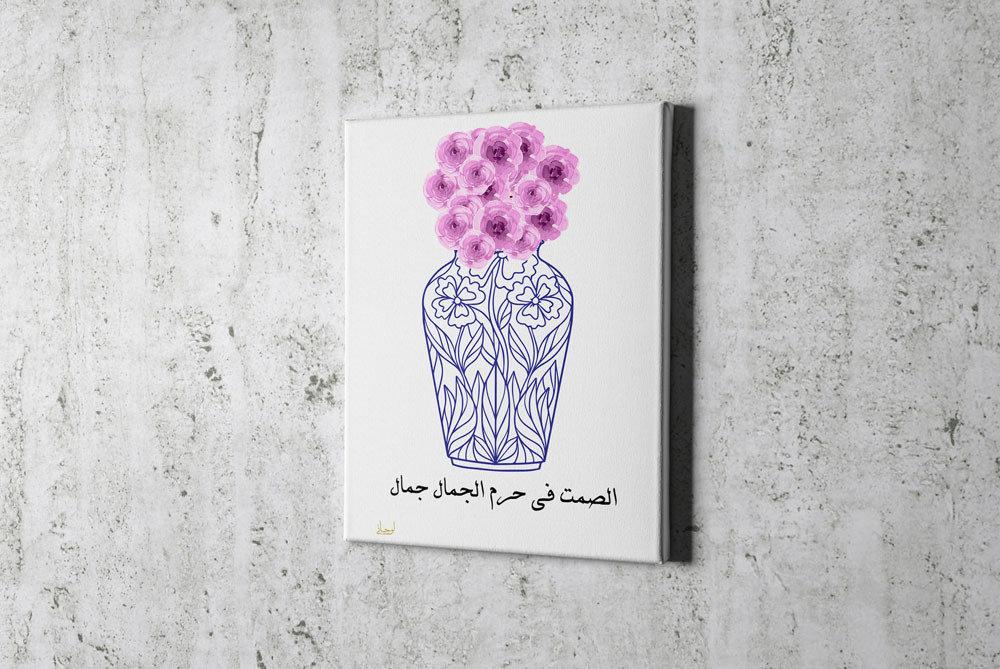 الصمت في حرم الجمال جمال - lo7ate لوحاتي