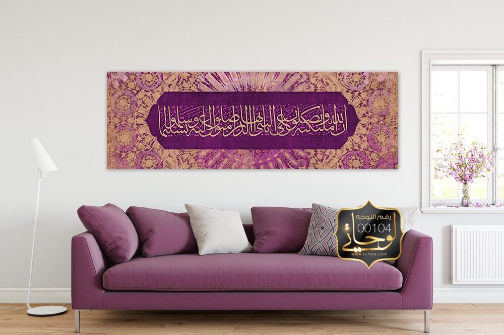 ان الله وملائكته يصلون على النبي يا ايها الذين امنوا صلوا عليه وسلموا تسليما - lo7ate لوحاتي