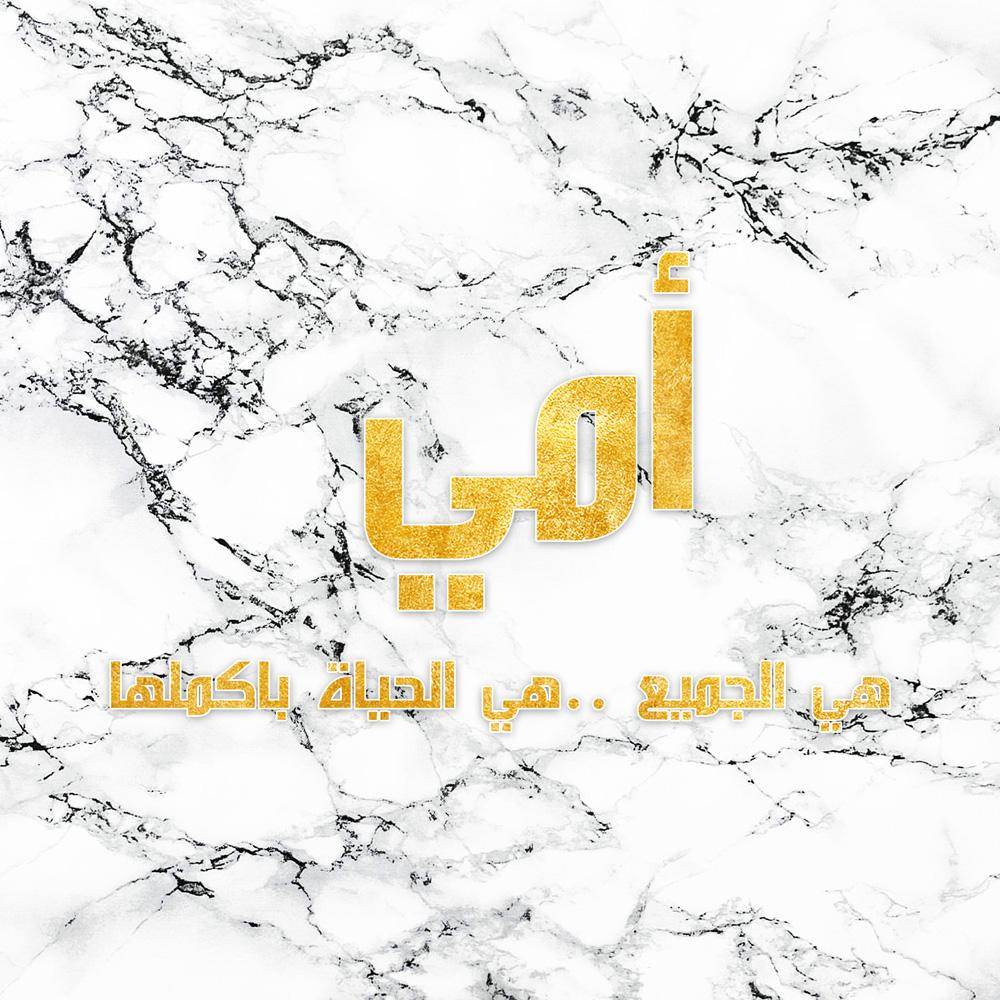 يوم الام - lo7ate لوحاتي